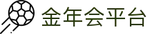 今年会·(jinnianhui)金字招牌诚信至上-Gold Annual Meeting